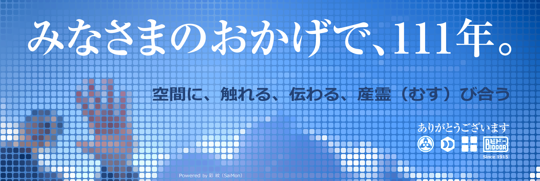 vol. 101 おかげさまで111年。感謝を込めて「産霊（むす）び」のその先へ。