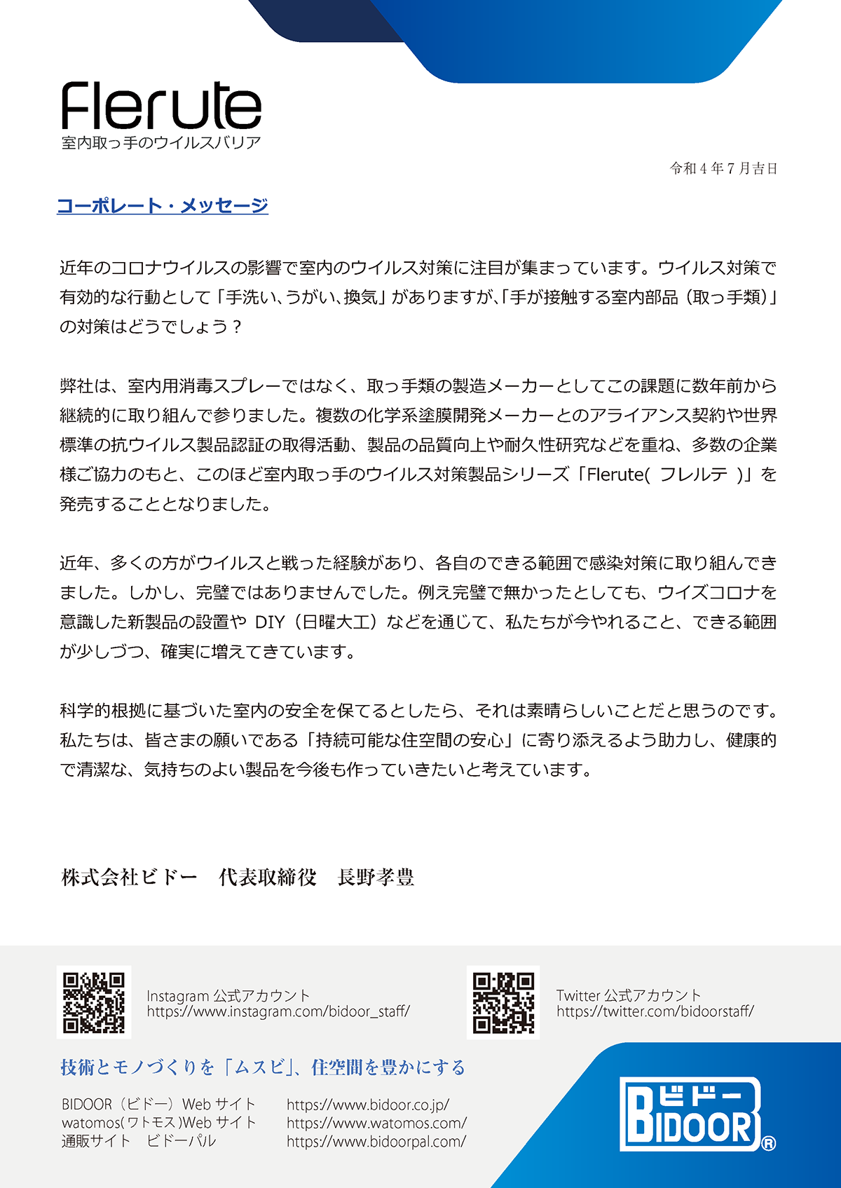 ビドー コーポレートメッセージ