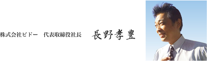 代表取締役社長 長野孝豊